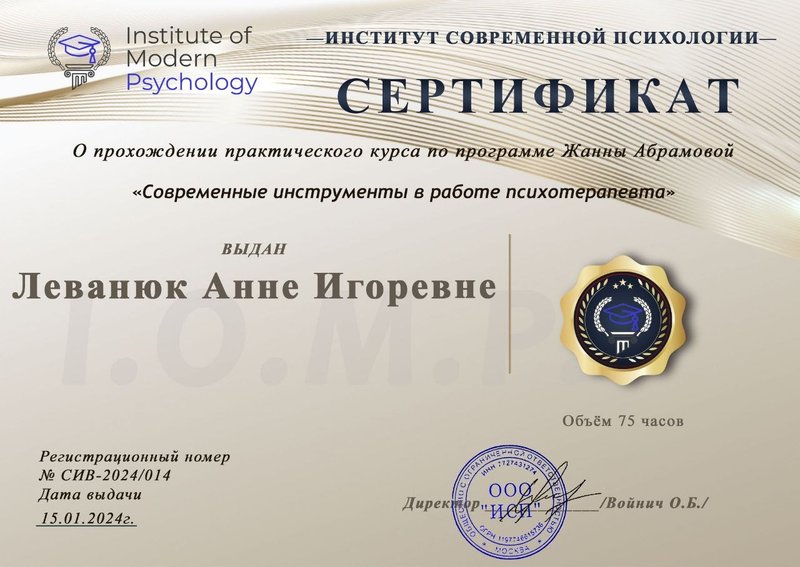 Сертификат — Современные инструменты в работе психотерапевта