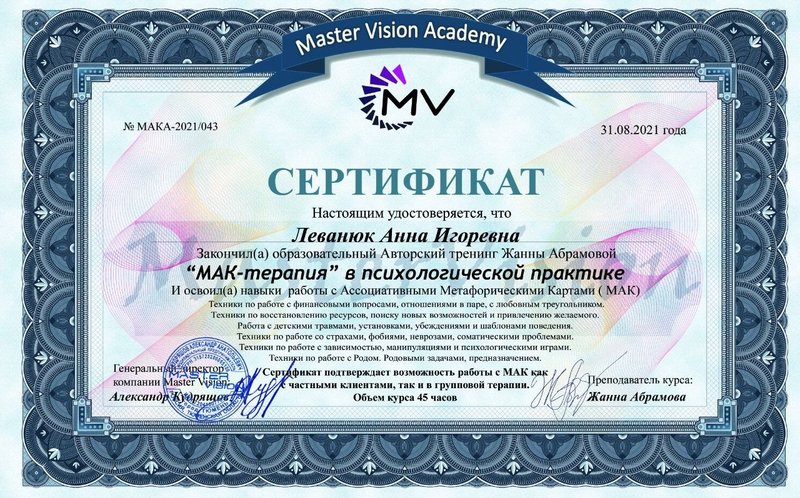 Сертификат — МАК-терапия в психологической практике