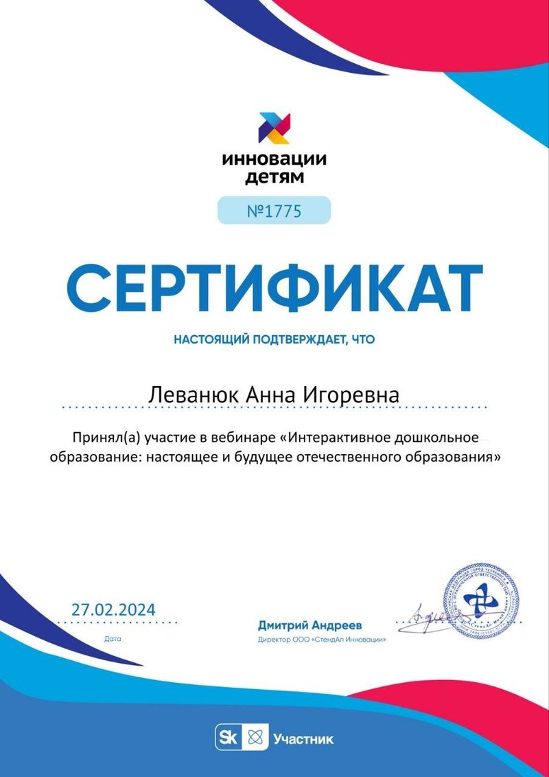 Сертификат — Интерактивное дошкольное образование