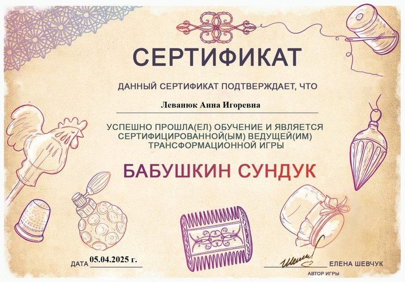 Сертификат — Ведущая трансформационной игры Бабушкин Сундук