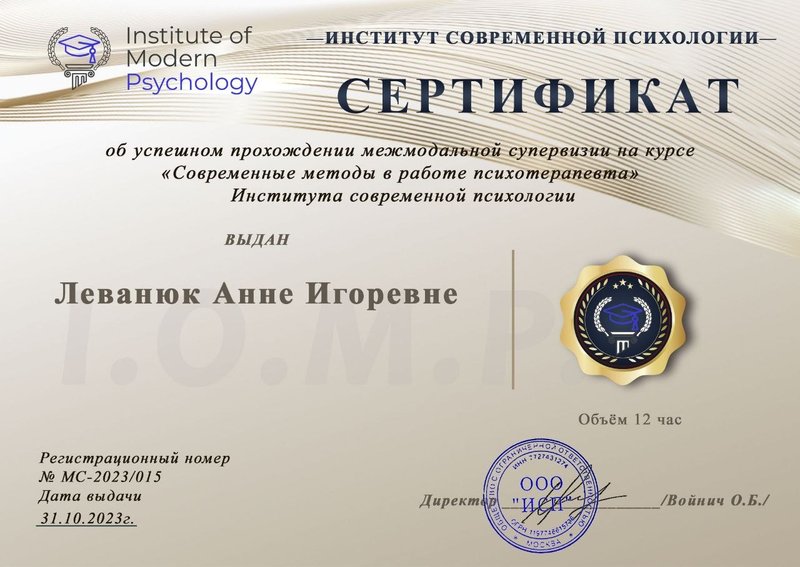Сертификат — Супервизия: современные методы