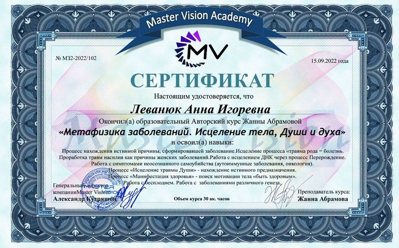 Сертификат — Метафизика заболеваний