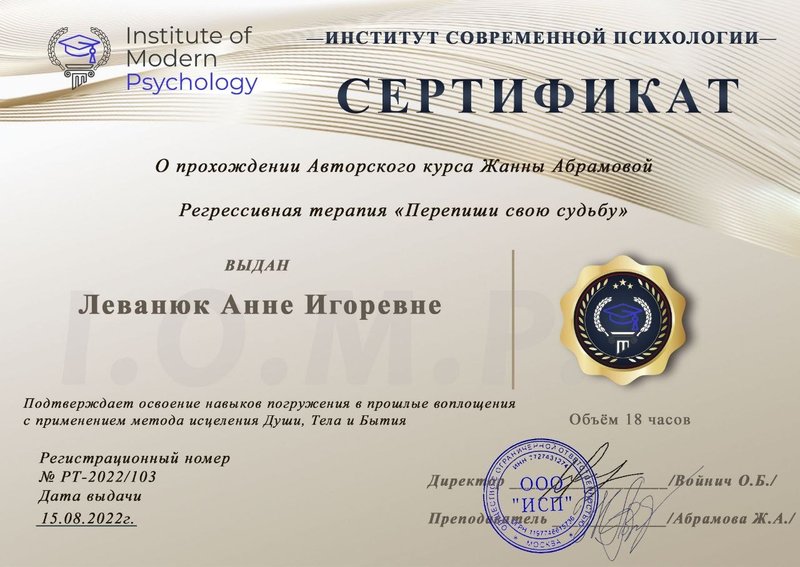 Сертификат — Регрессивная терапия