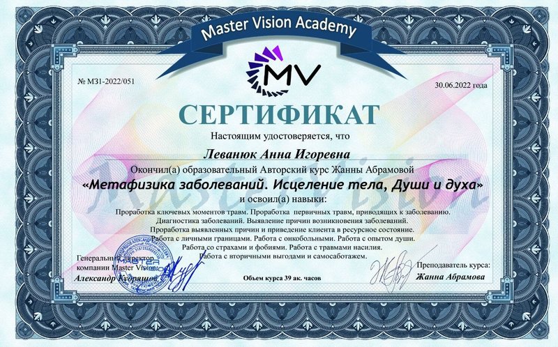 Сертификат — Метафизика заболеваний. Исцеление