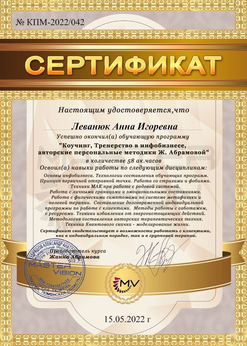 Сертификат — Коучинг и тренерство в инфобизнесе