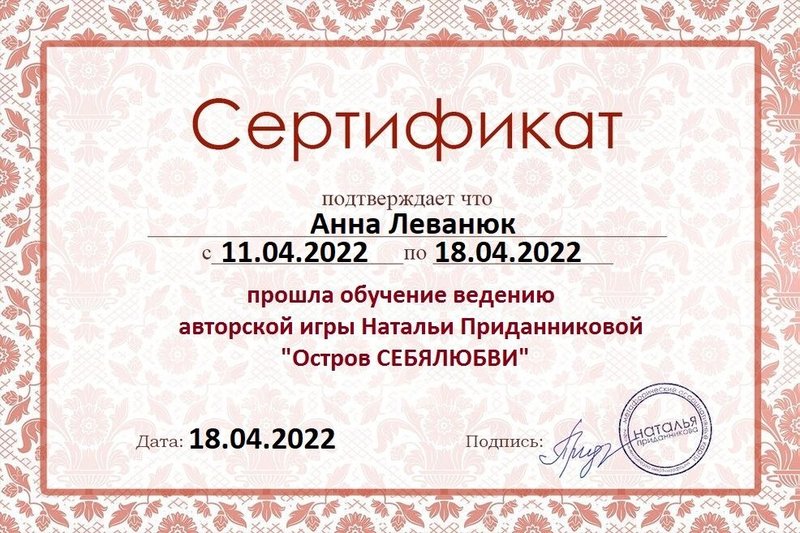 Сертификат — Ведение авторской игры Остров СЕБЯЛЮБВИ