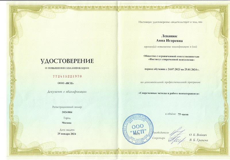 Современные методы в работе психотерапевта, 2024